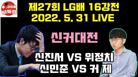 531 Live 드디어 신커대전~ 제27회 Lg배 16강전 신민준 Vs 커제 신진서 Vs 위정치 Youtube