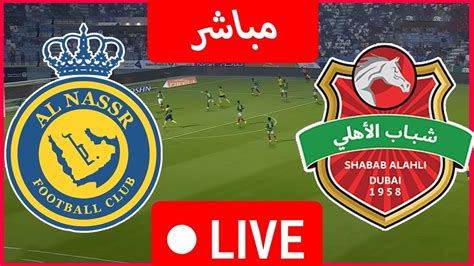 بث مباشر مباراة النصر ضد شباب الاهلي اليوم دوري ابطال اسيا Al Nasr vs