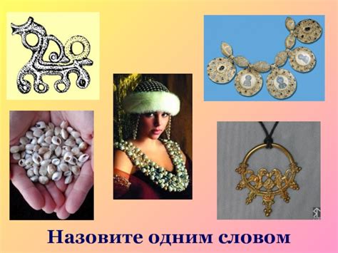 Украшения в Древнем Египте презентация, доклад
