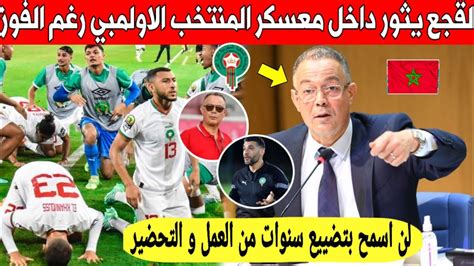 عاجل فوزي لقجع يصدم الجميع و يثور داخل المنتخب المغربي الأولمبي رغم