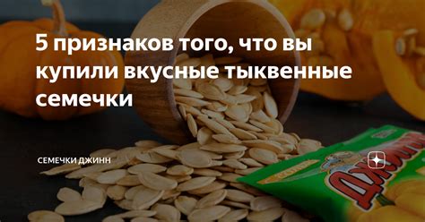 5 признаков того, что вы купили вкусные тыквенные семечки | Семечки ...