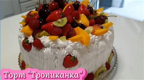 Торт "Тропиканка" - он точно Вас удивит. Покажу секрет глянцевого ...