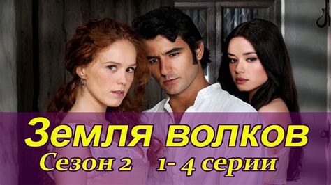 Земля волков. 2 сезон. 1-4 серии Испанские сериалы - YouTube