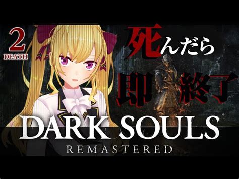 【動画】【dark Souls Remastered】死んだら即終了ダクソ～2デス目～ たかみや即終了ダクソ【にじさんじ鷹宮リオン