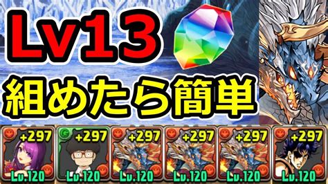 【11月クエストlv13】シヴァドラで簡単攻略！ほぼずらし！クエスト13【パズドラ】 Youtube