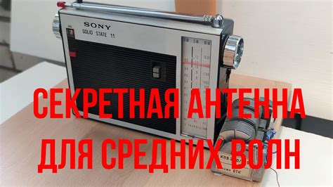 Секретная антенна для приема на средних волнах - YouTube