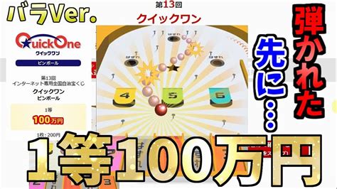 【1等100万円】第13回クイックワン ピンボールのバラverで勝負！前回当選確率と同じ宝くじで驚異の結果が Youtube