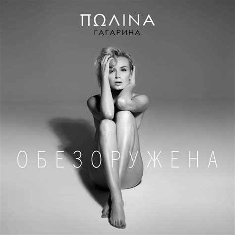 Polina Gagarina Обезоружена Single Itunes Plus Aac M4a Iplushub