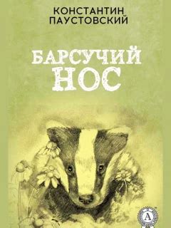 Рассказы Константина Паустовского читать онлайн без регистрации на Мир ...