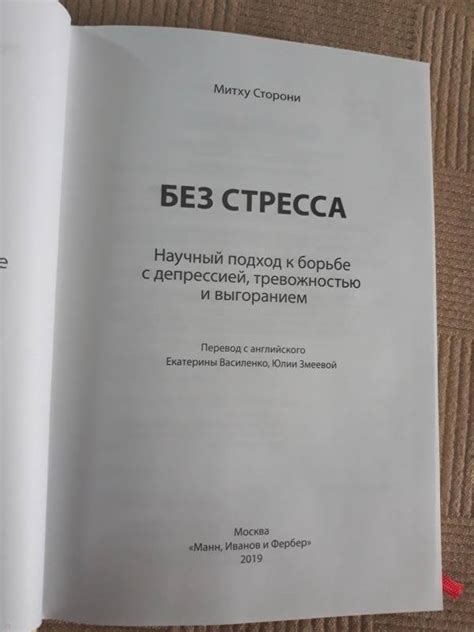Книга: Без стресса. Научный подход к борьбе с депрессией, тревожностью ...