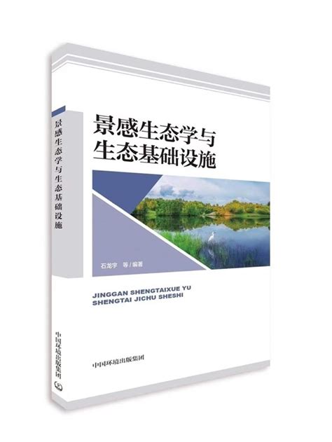 《景感生态学与生态基础设施》新书发布会在城市环境研究所举行 中国科学院上海分院