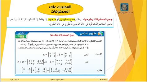 العمليات على المصفوفات رياضيات2 1 ثاني ثانوي مسارات Youtube