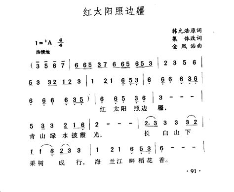 中国名歌《红太阳照边疆》歌曲简谱 简谱大全