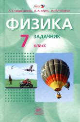 Физика. 7 класс. В 2 частях. Часть 2. Задачник - Генденштейн Л.Э ...