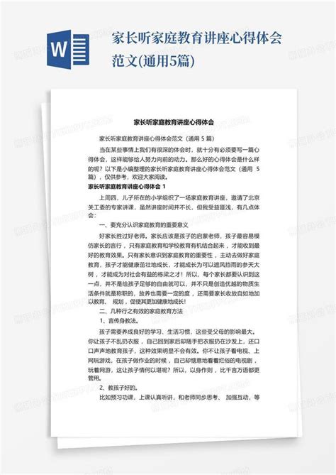 家长听家庭教育讲座心得体会范文通用5篇 Word模板下载编号lejkzdpg熊猫办公