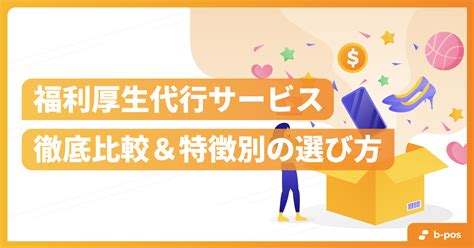 福利厚生代行サービスおすすめ11選！企業規模別に徹底比較 B Pos（ビーポス）