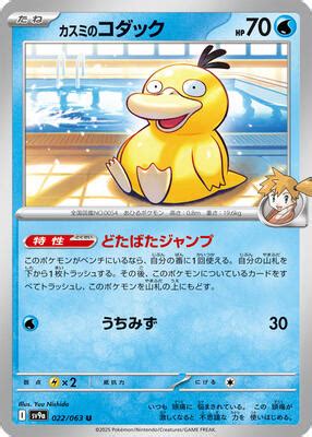 Misty S Psyduck SV9a Hot Wind Arena Pokemon Japan