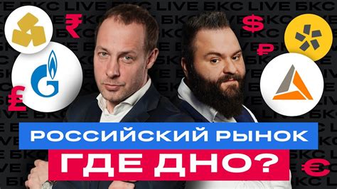 БКС Live: Когда начинать покупать российские акции? Отвечаем инвесторам ...