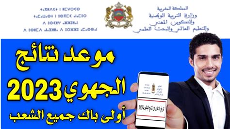 موعد نتائج الامتحان الجهوي أولى باك 2023 YouTube