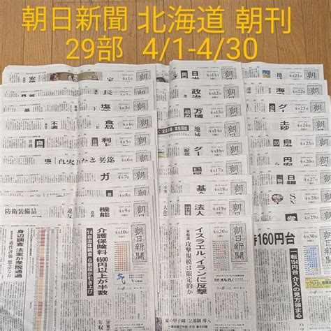 朝日新聞 北海道 朝刊 29部 41 30 天声人語 バックナンバー 受験 By メルカリ