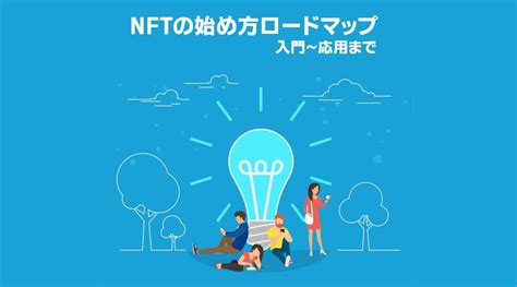 Nftの始め方ロードマップ【入門・参入・収益・応用の17記事掲載】 Mugblog