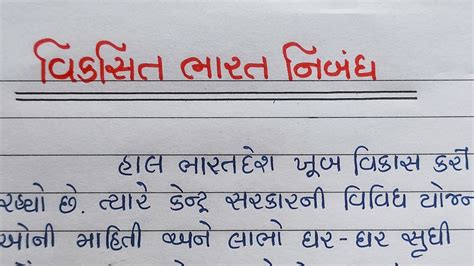 વકસત ભરત ગજરત નબધ Viksit Bharat Gujarati Nibandh viksit