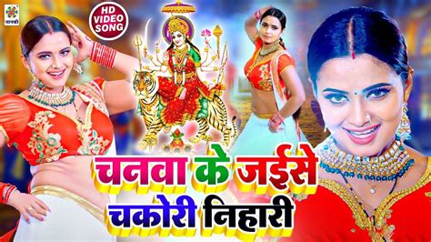 Devi Geet Latest Bhojpuri Devotional Song Chanawa Ke Jaise Chakori