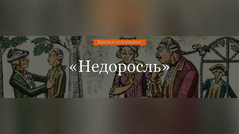 Краткое содержание - Недоросль - YouTube