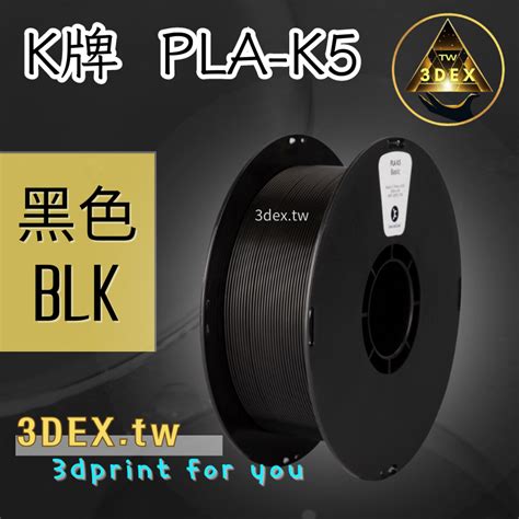 開發票「3德」🔥kexcelled 40色🔥k5 Pla Hs 高速料 3d列印耗材 低溫 高速 易印 穩定 口碑好料 蝦皮購物