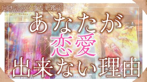 アゲ鑑定なし【あなたが恋愛出来ない理由】オラクルリーディング Youtube