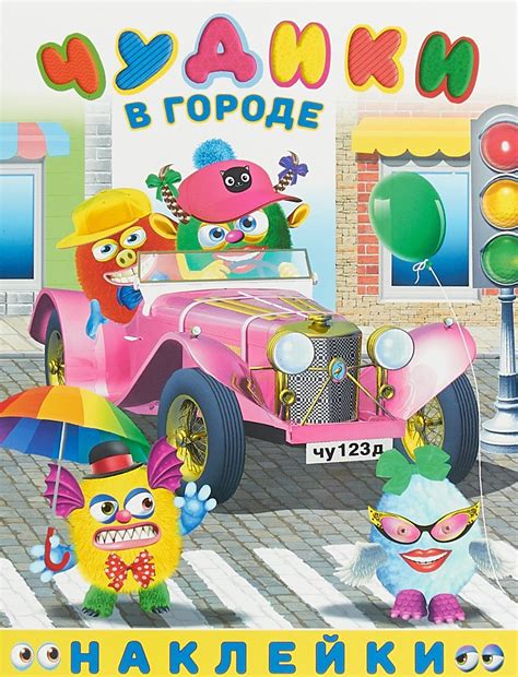 Наклейки чудики (80 фото)