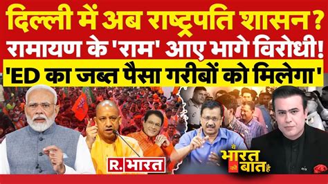 Ye Bharat Ki Baat Hai LIVE दलल म अब रषटरपत शसन Arvind