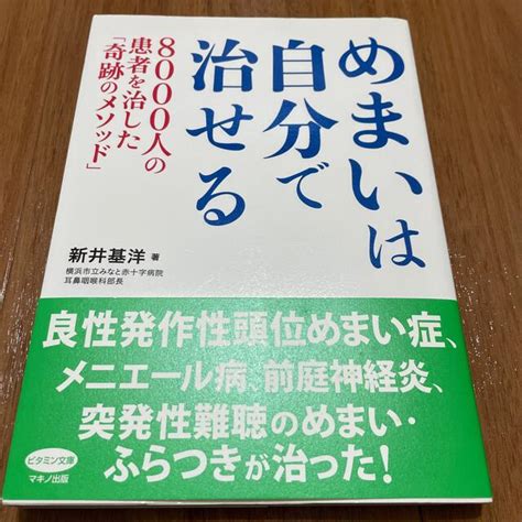 めまいは自分で治せる 8000人の患者を治した「奇跡のメソッド」の通販 By どんべいs Shop｜ラクマ