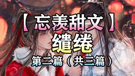 【忘羡甜文】缱绻 第二篇（共三篇）wangxian 忘羡 忘羡同人故事 Audiobook Wangxianfanfiction