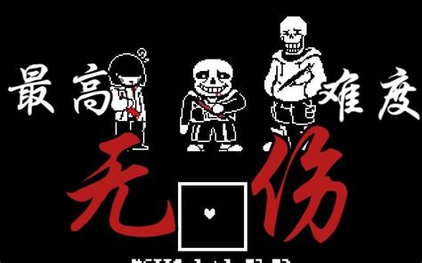 【无伤最高难度】官方新版三重审判一命原速无伤！！！ 哔哩哔哩