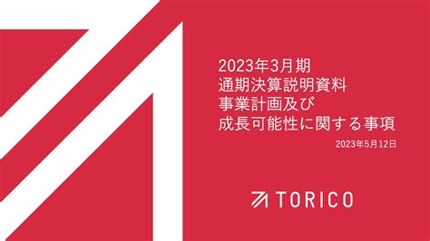 Torico中期経営計画の見直しを実施付加価値の高い国内外イベント事業を主体に構造転換 ログミーファイナンス