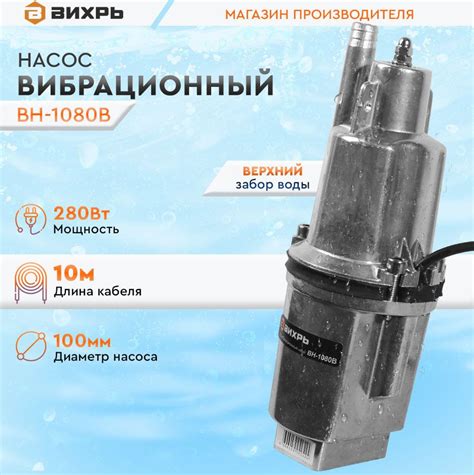 Вибрационный насос ВН-1080В Вихрь / верхний забор воды(280Вт, 18л/мин ...