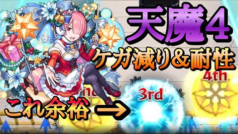 【モンスト】天魔4 加速＆割合でサポートラムαが使える！ケガ減りと無属性耐性でダメを超軽減！ Youtube