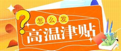 高温津贴怎么发？发多少？哪些人可以领权威解答来了！作业工作劳动者