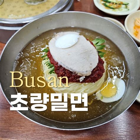 부산역 초량밀면 부산토박이의 더 맛있게 먹는 방법