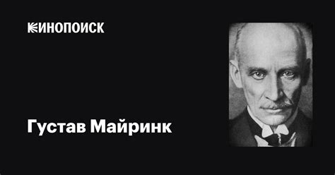Густав Майринк (Gustav Meyrink): фильмы, биография, семья, фильмография ...