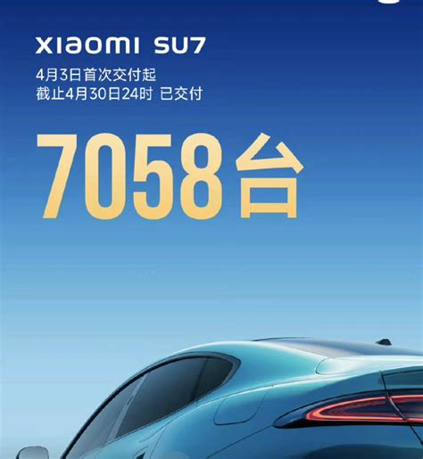 小米su7首月交付破7千台，雷军：正全力扩充产能