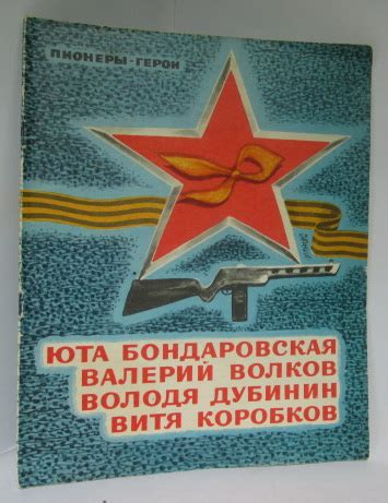 Антикварная книга "Пионеры-герои вып. 1. Юта Бондаровская..." 1973 ...
