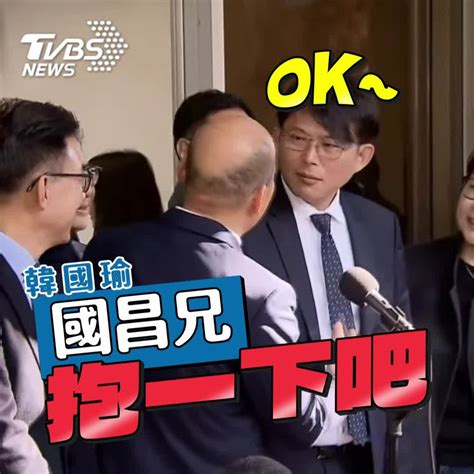 影音／韓江配「閉門拜會」民眾黨 韓國瑜抱一下黃國昌反應曝 Tvbs 新聞影音 Line Today