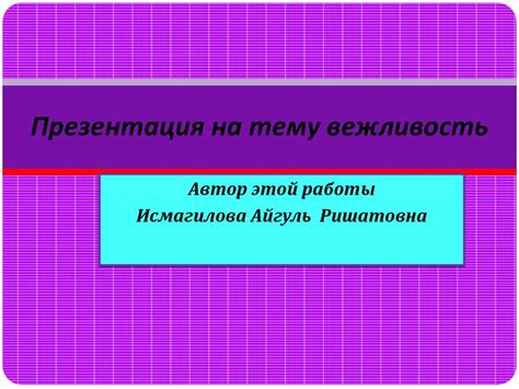 Что такое вежливость - online presentation