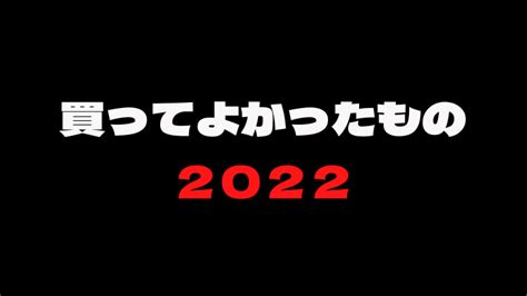 【2022年】本当に買って良かったもの じんかいcom