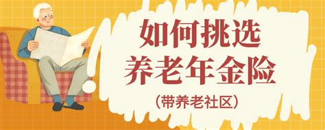 什么是年金险，带养老社区的年金险值得买吗？2023年养老年金险全面测评 知乎