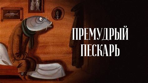 Премудрый пескарь. Советский рисованный мультипликационный фильм ...