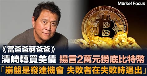 羅伯特清崎不信聯儲局但買美債 曾呼籲投資貴金屬比特幣 稱衰退是發達機會