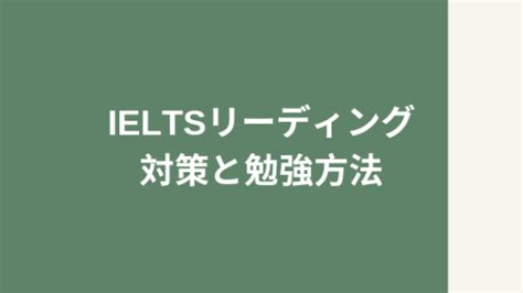 Ieltsのリーディング対策と勉強方法まとめ難易度って実際どのぐらい？ エイコミ